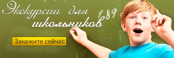 Экскурсии для школьников Москвы